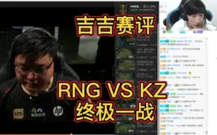 Download Video: 【吉吉冷饭】电棍赛评RNG VS KZ终极一战，疯狂阴阳怪气小花生 为好兄弟Khan开脱，我没有说RNG不该赢啊！我只是觉得Uzi可以打三个！