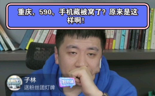 重庆,590,手机藏被窝了?原来是这样啊!哔哩哔哩bilibili