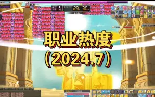 Video herunterladen: 冒险岛六转过后半年的职业热度（2024.7）