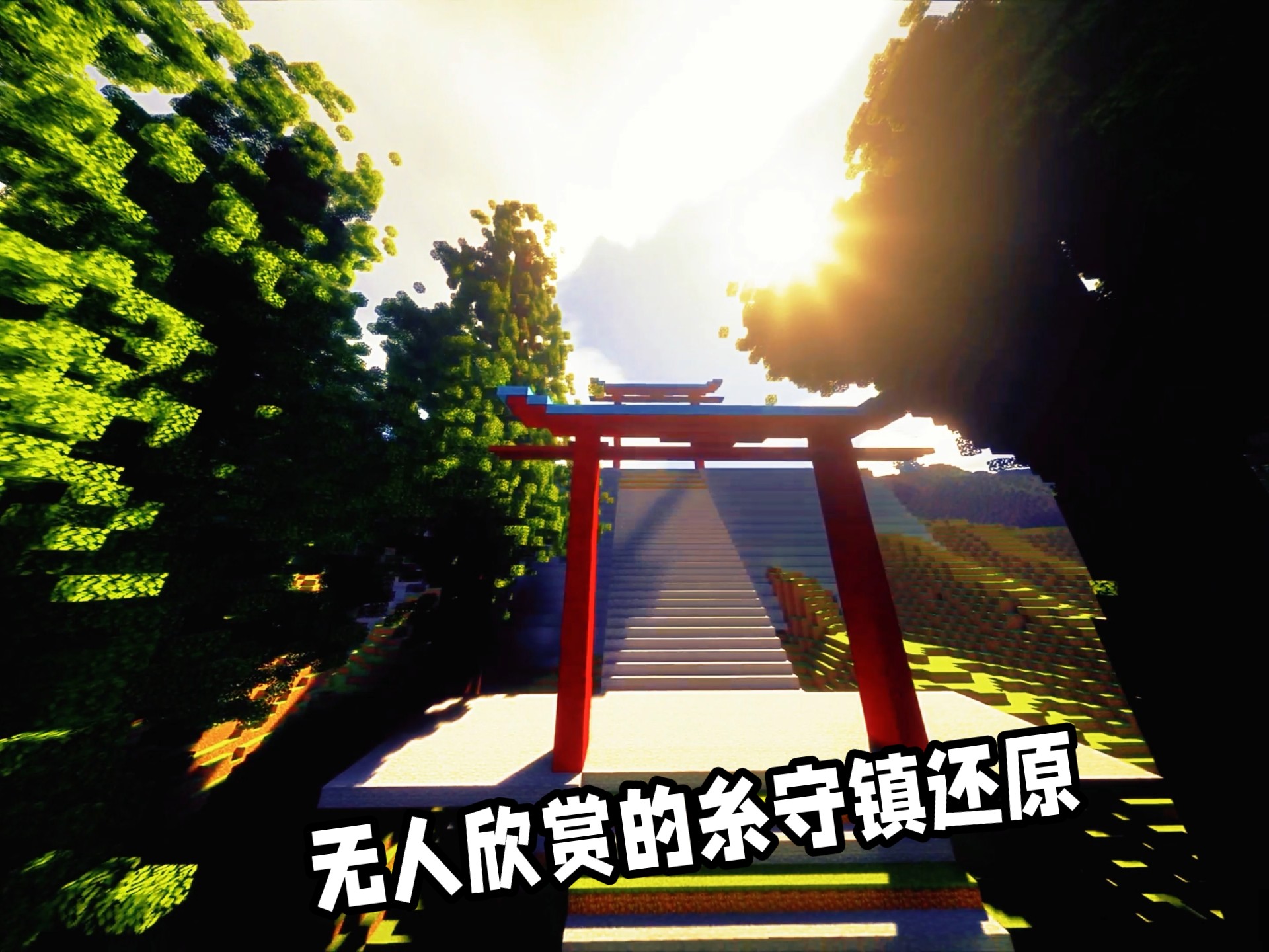 "无人欣赏的糸守镇还原日记"