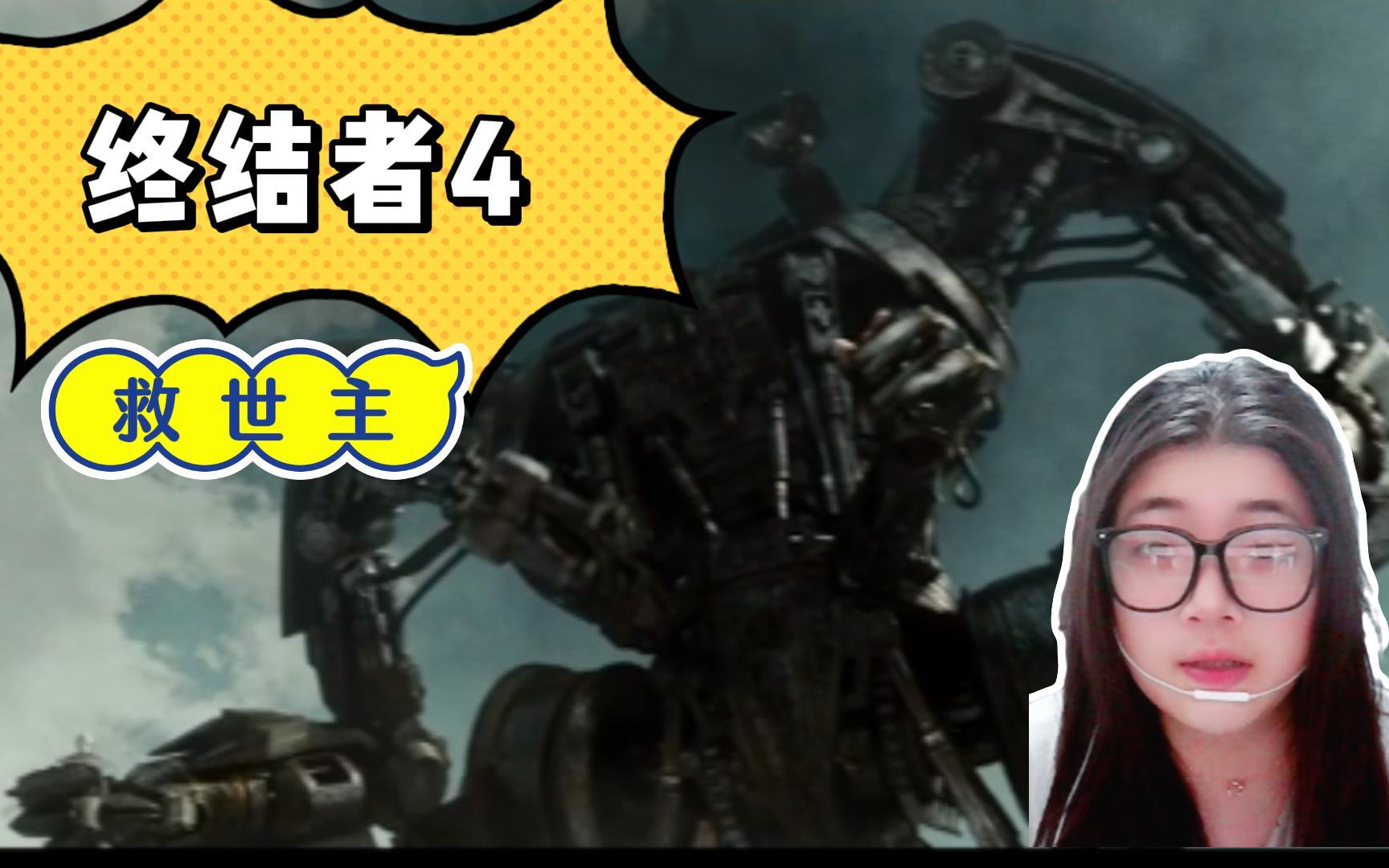 【终结者4reaction】救世主:大型机器废土风 酷啊