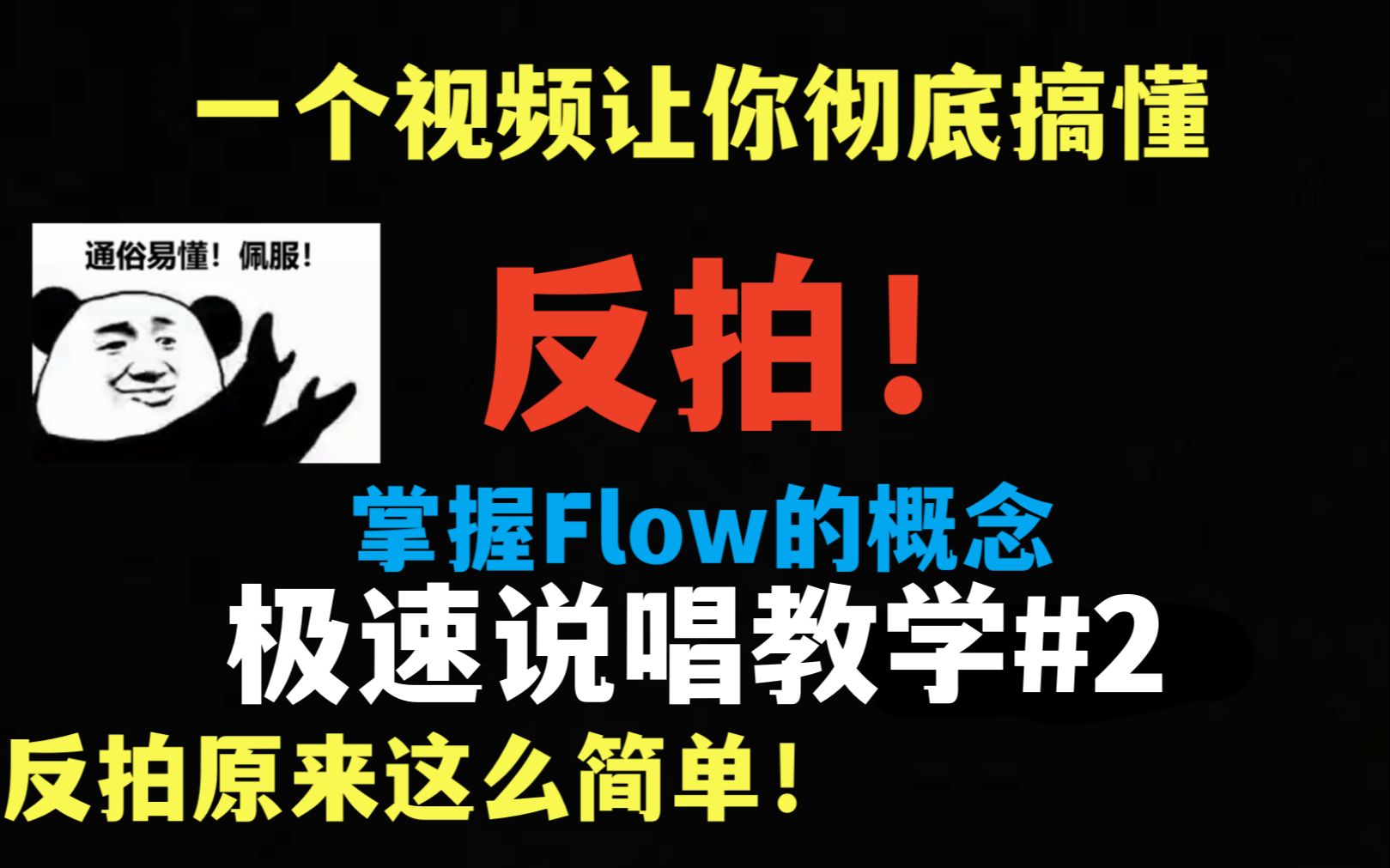 (全网最细)5分钟说唱教学#2|反拍原来这么简单?说唱Flow是什么?哔哩哔哩bilibili