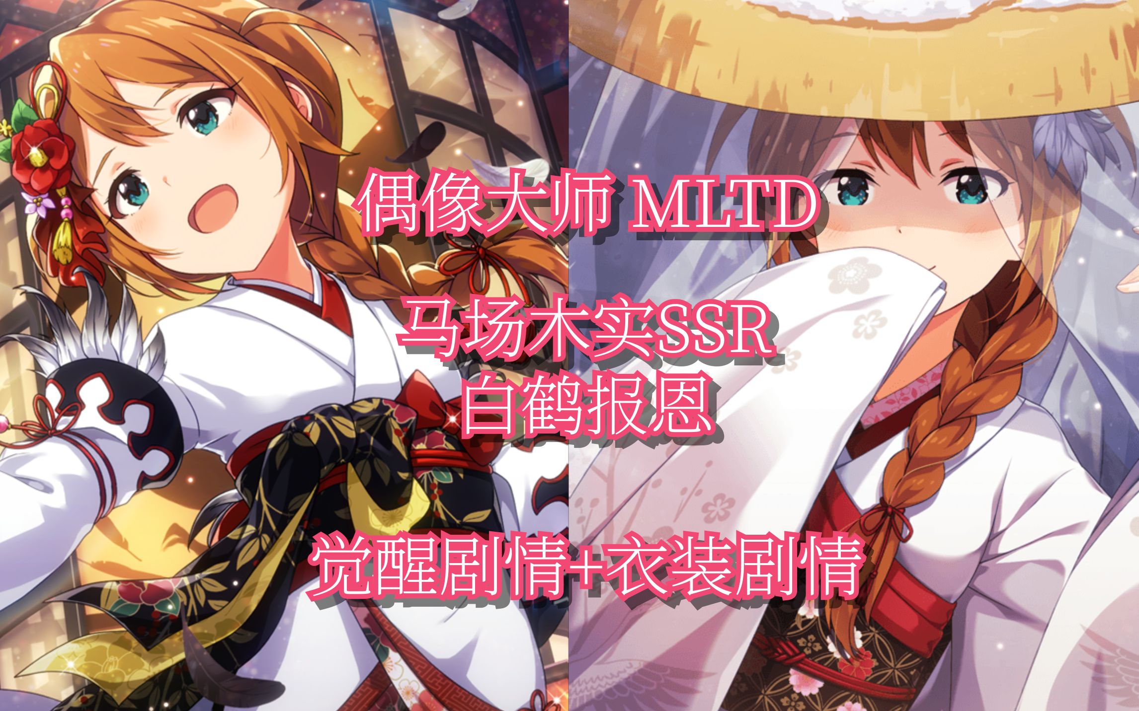 【偶像大师/中字】木实"成熟"与"柔弱"的两面——马场木实ssr衣装剧情