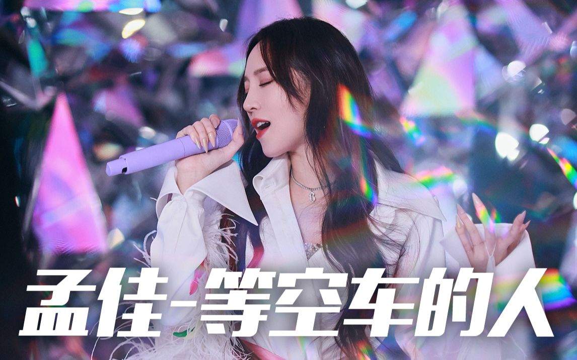 [图]闪电咖啡馆 | 孟佳《等空车的人》live完整版 | 佳鸽的首秀歌曲