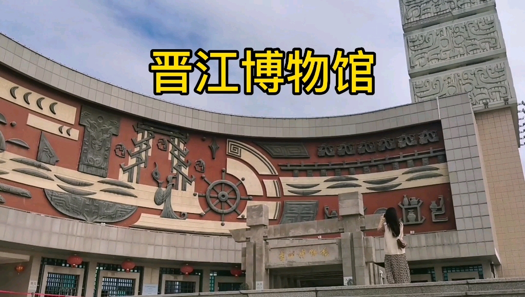 晋江博物馆正门图片