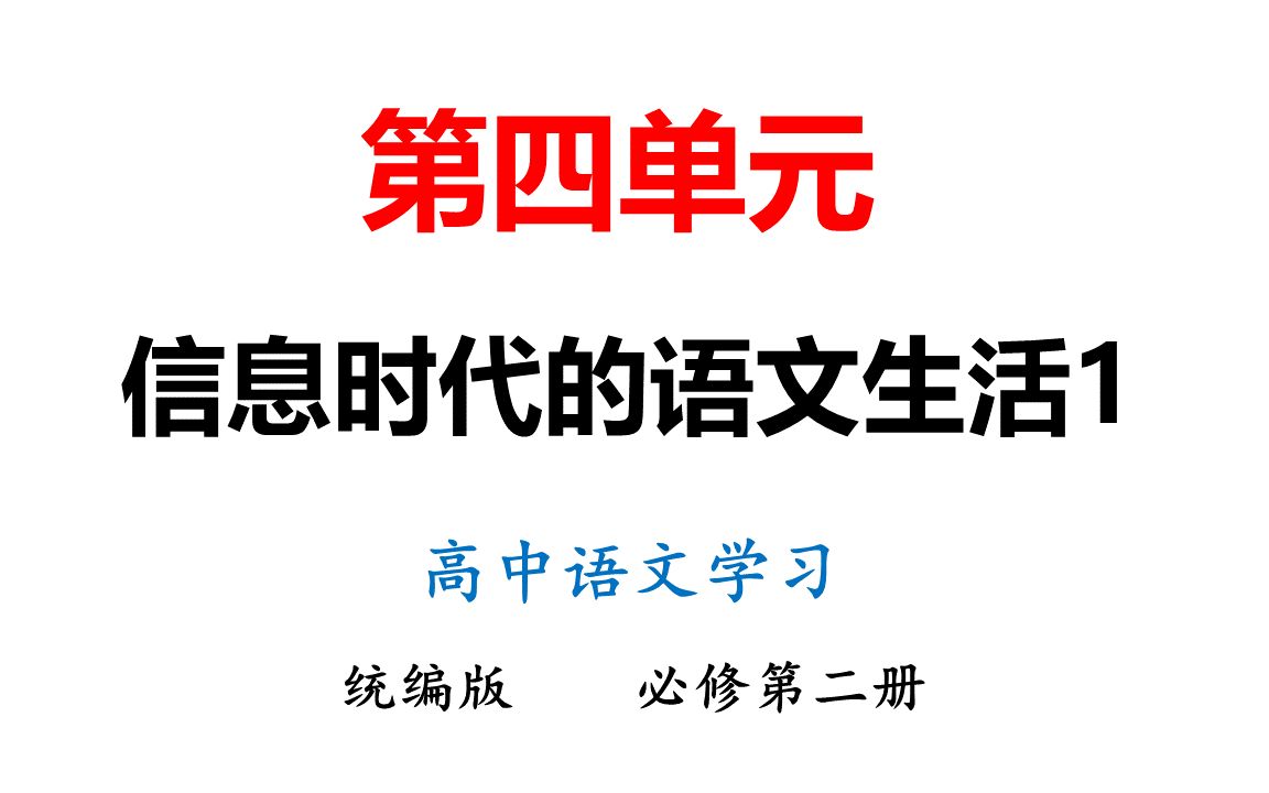 32信息时代的语文生活1哔哩哔哩bilibili