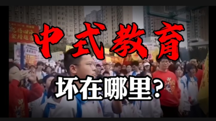 [图]【解独】中式教育失败在哪儿？内卷只是一方面？我们不是在教育人，而是在管理人！