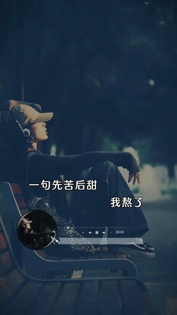 我熬了一年又一年,曾经一腔热血的少年,如今变得沉默寡言