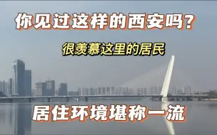 Download Video: 很多人说西安不宜居，看看这里的居住环境，北京一套房我都不换。