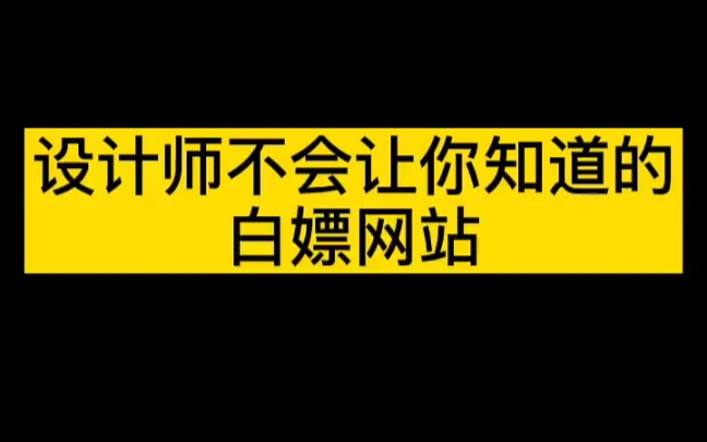 设计师绝对不会让你知道的设计素材网站,大量高清免扣PNG素材!哔哩哔哩bilibili