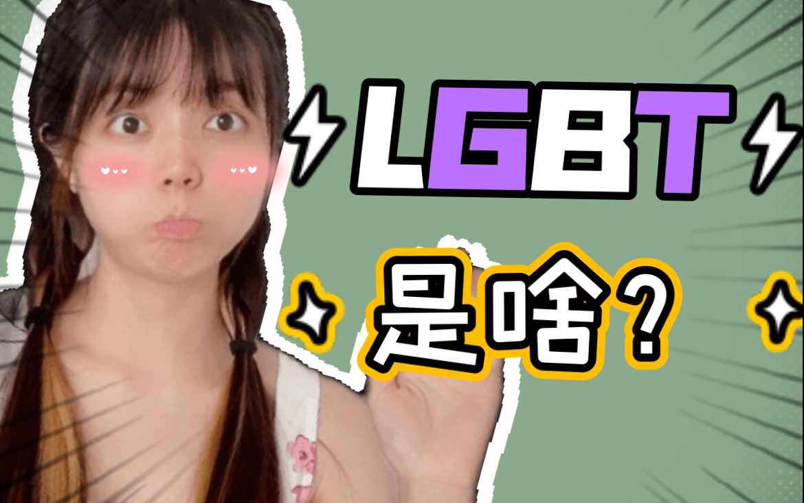 趣味小科普——LGBT是个啥?哔哩哔哩bilibili