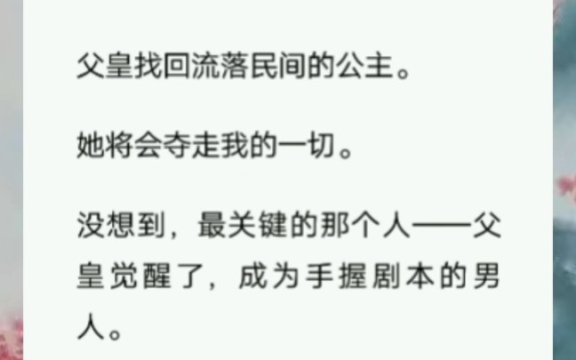 父皇找回流落民间的公主.她将会夺走我的一切.没想到,最关键的那个人——父皇觉醒了,成为手握剧本的男人.哔哩哔哩bilibili