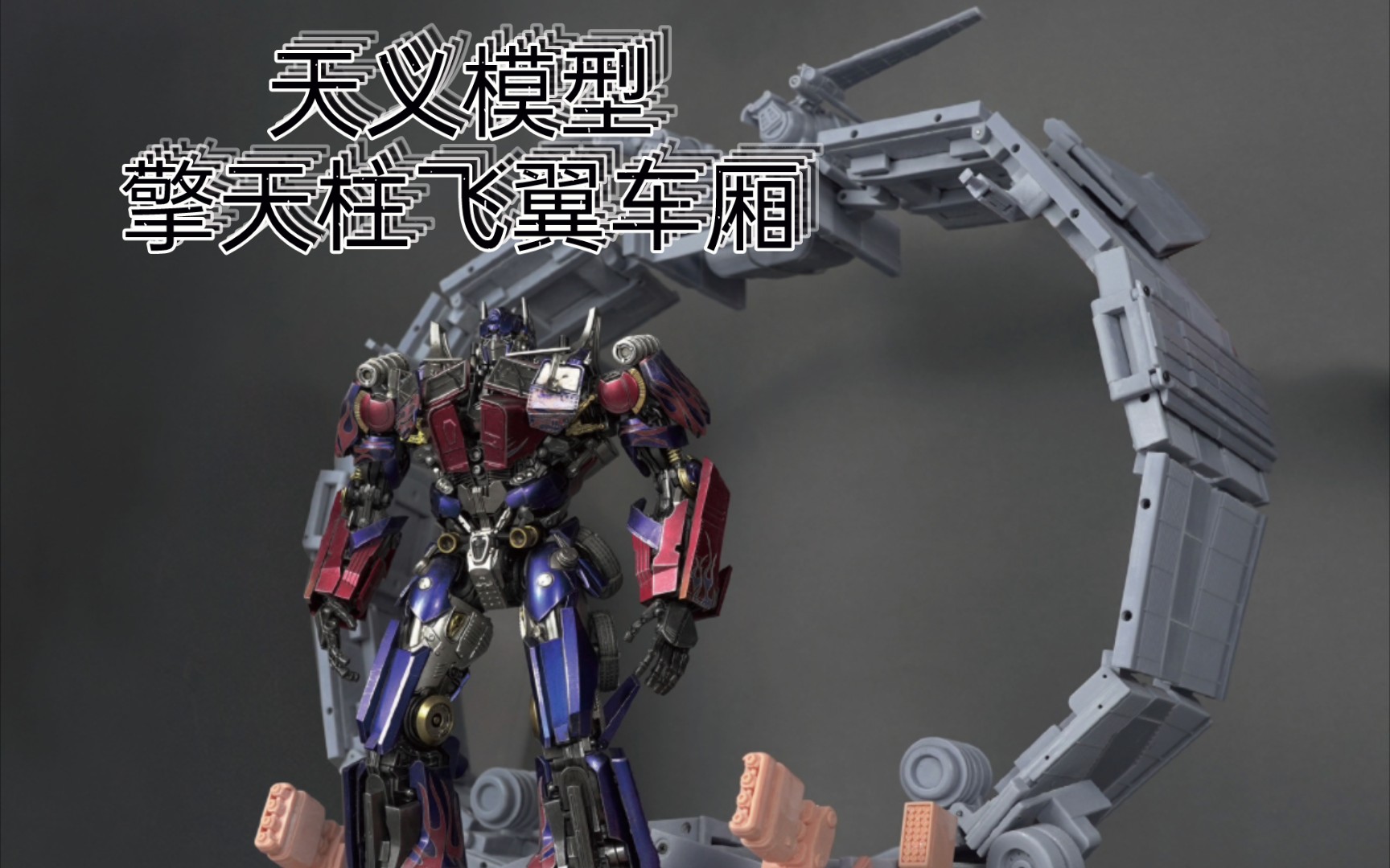 天义模型 擎天柱环形车厢武器库 飞翼