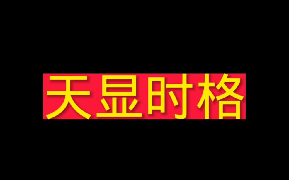 奇门遁甲知识‖天显时格哔哩哔哩bilibili