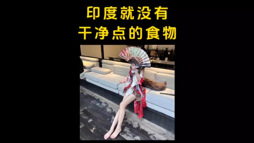 科普|冷知识|印度就没有干净点的食物吗?哔哩哔哩bilibili