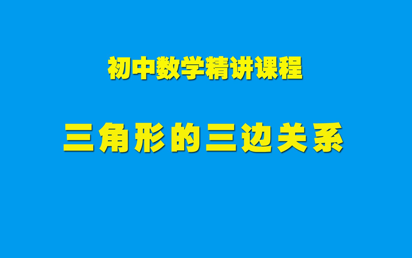 [图]初中数学知识精讲11.1.1三角形的三边关系