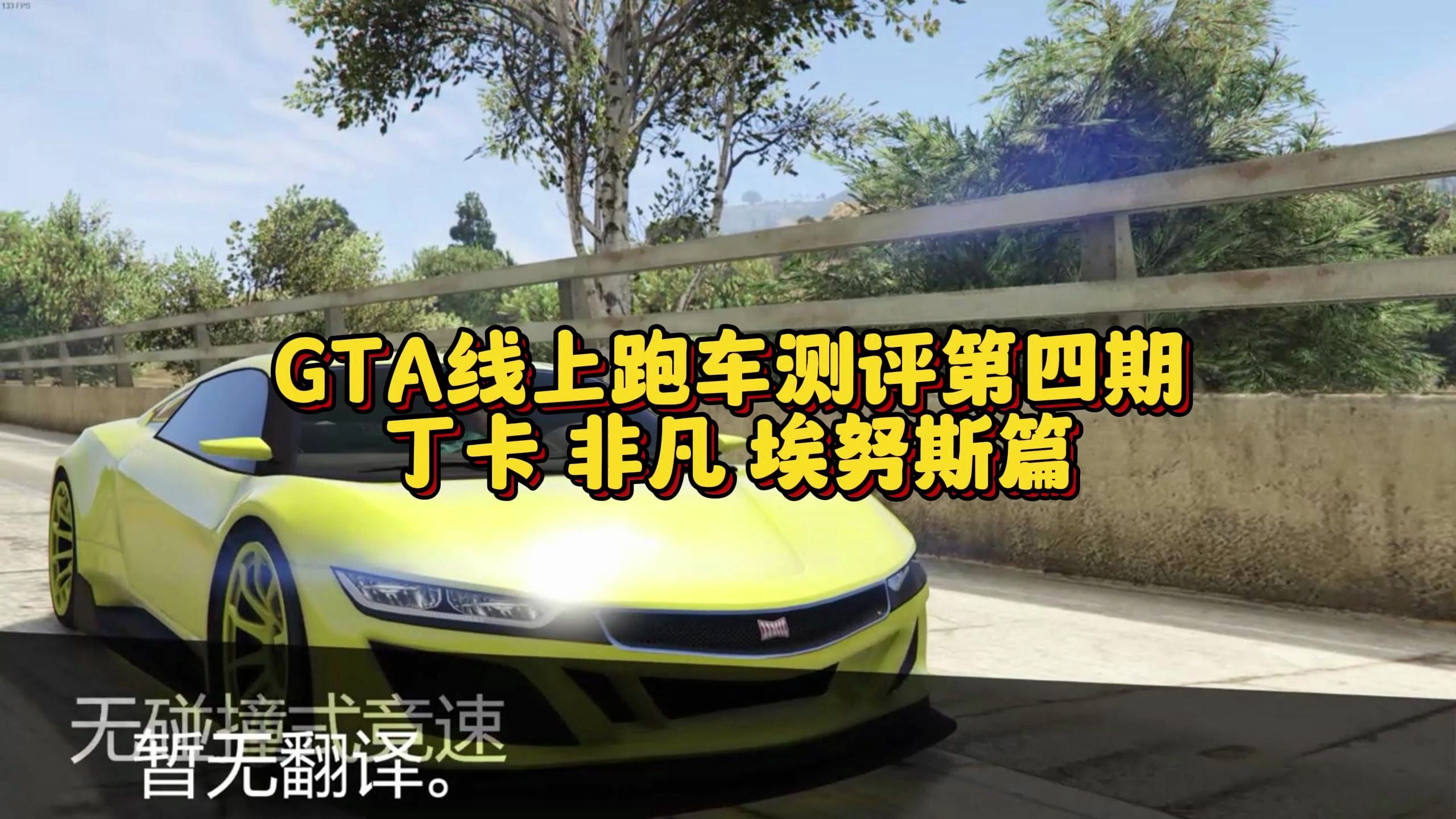 GTA线上跑车测评第四期,丁卡 非凡 埃努斯篇圣安地列斯