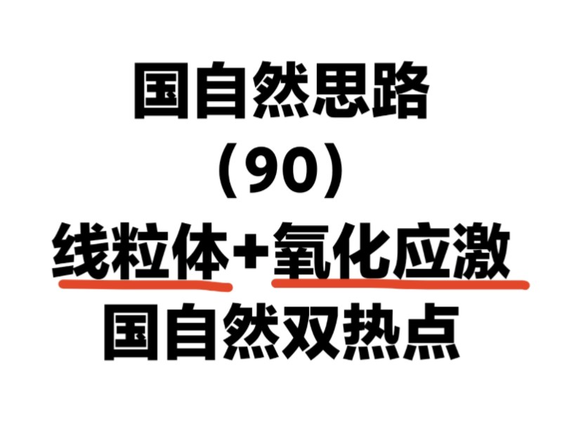 线粒体+氧化应激,国自然双热点,国自然标书课题设计思路!哔哩哔哩bilibili