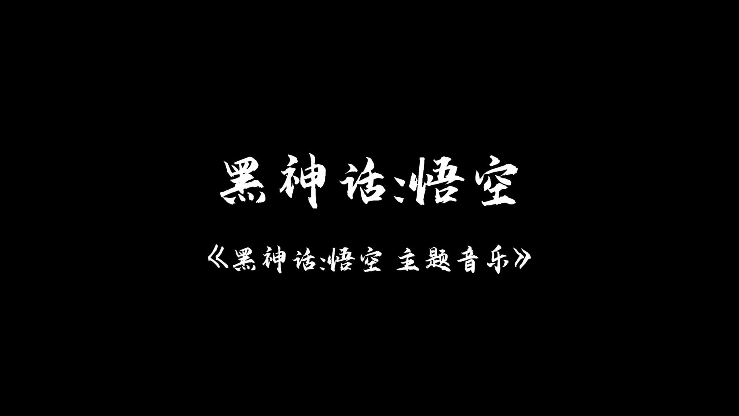 [图]《黑神话：悟空》豪华版小曲——黑神话：悟空 主题音乐