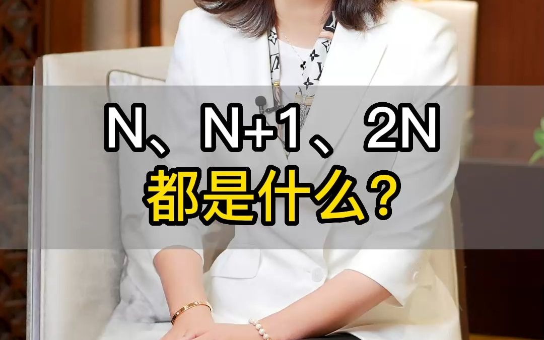 N、N+1、2N都是什么哔哩哔哩bilibili