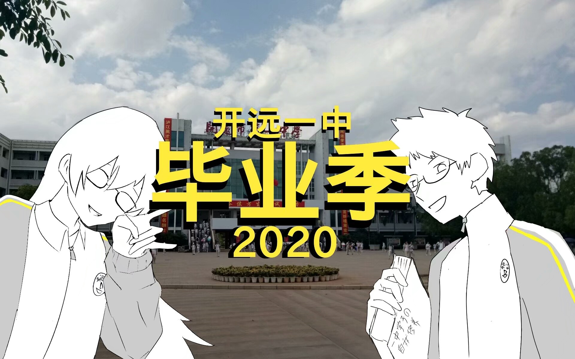 【开远一中2020届毕业季】哔哩哔哩bilibili