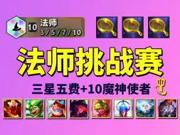 Download Video: 【S12】10法师挑战赛🏆10魔神、10次元、三星五费