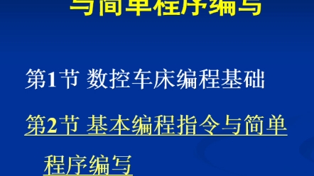 数控车床,基本编程指令与简单程序编写(一)哔哩哔哩bilibili