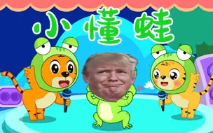 Download Video: 小 懂 蛙 【每天一遍 美国再见】