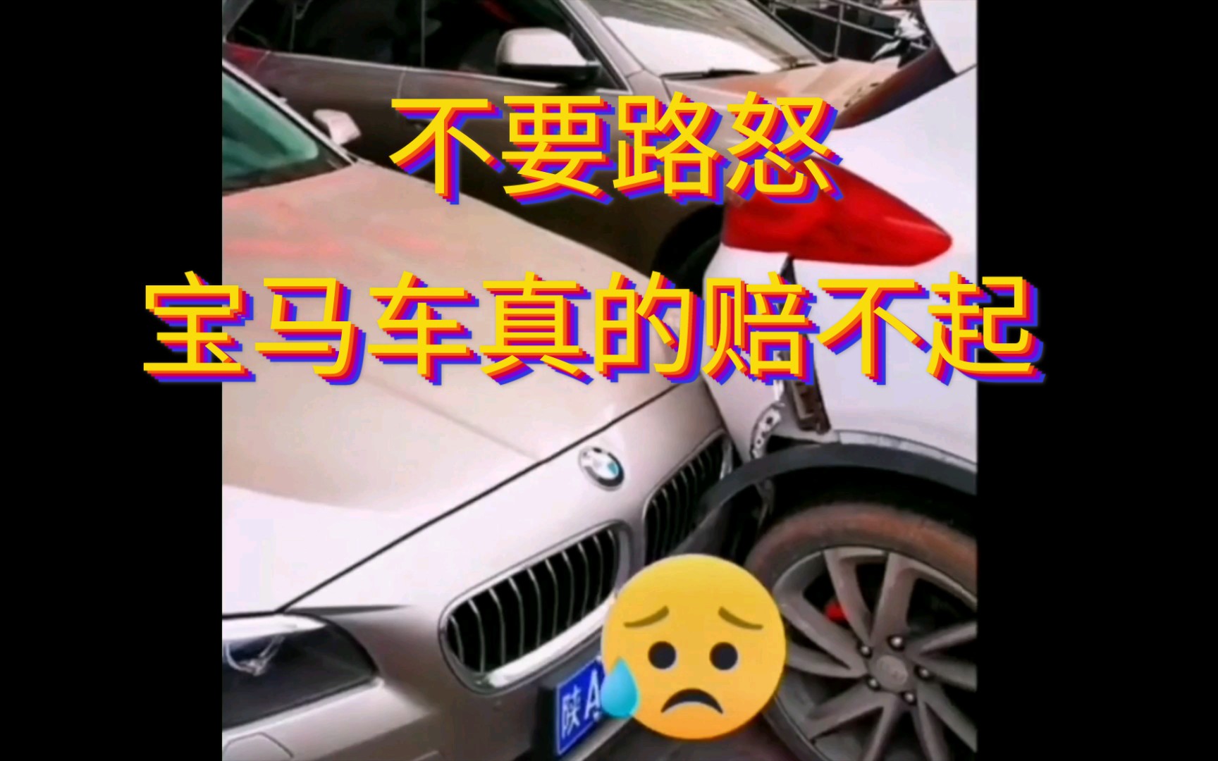 不要路怒,宝马车真的赔不起.哔哩哔哩bilibili