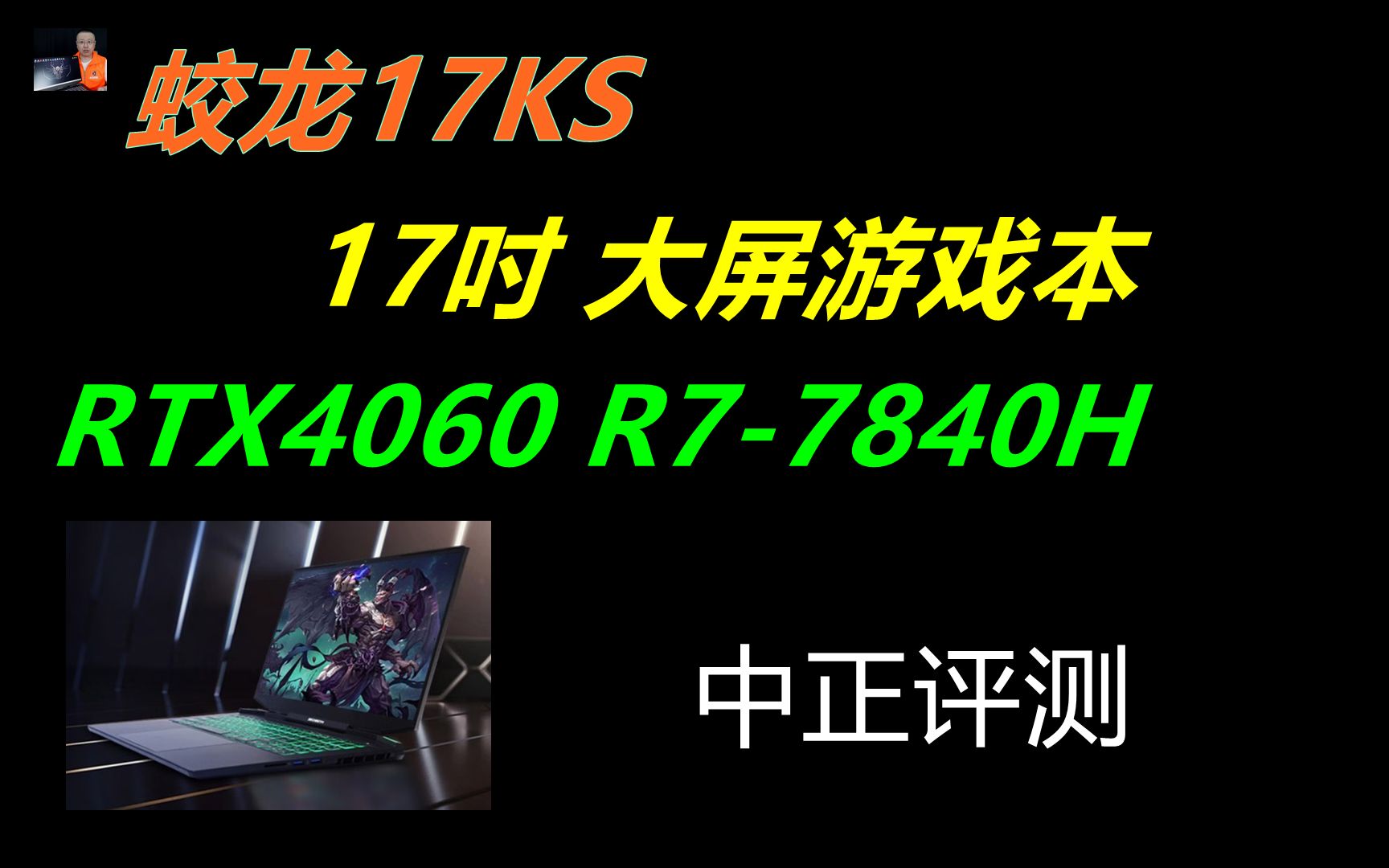 [图]中正评测：蛟龙17KS，RTX4060、R7-7840H