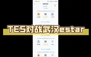 Download Video: TES对战武汉estar 实力接近战至巅峰