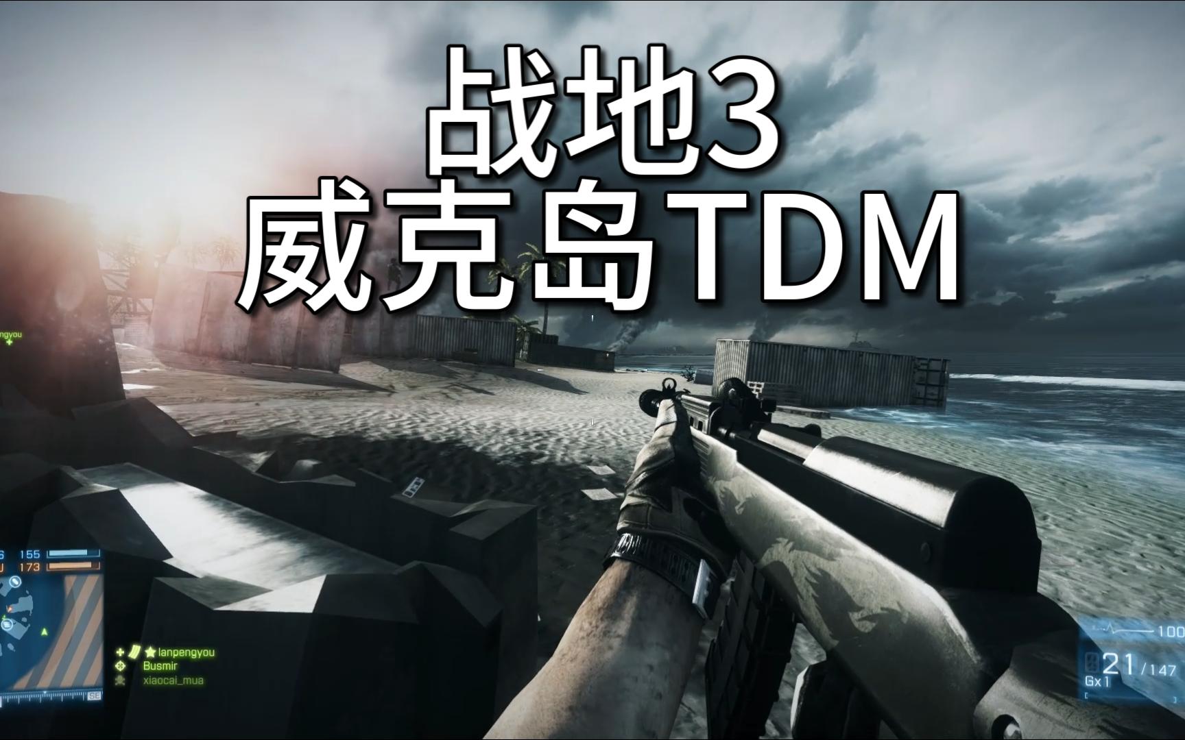 【战地3】十几个人的枪战梦想,威克岛tdm - 视频下载 video