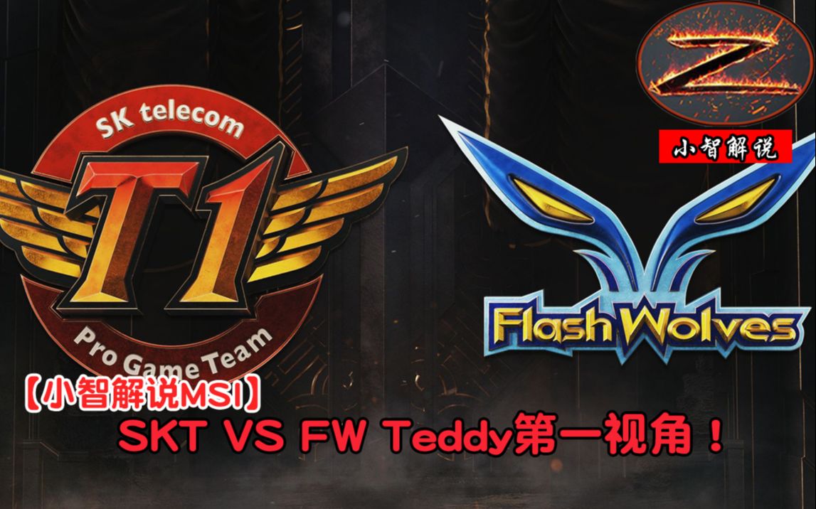 【小智解说MSI】SKT VS FW Teddy第一视角!哔哩哔哩bilibili