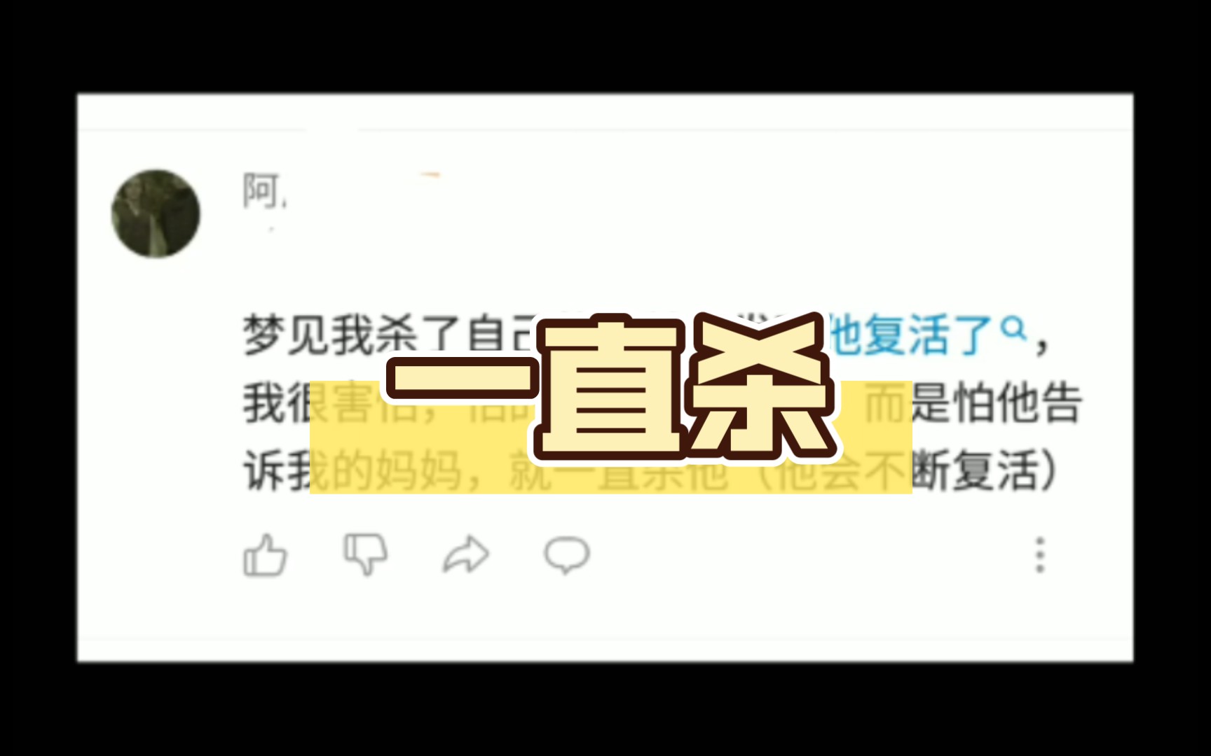 梦见杀了表弟,他复活了,就一直杀哔哩哔哩bilibili