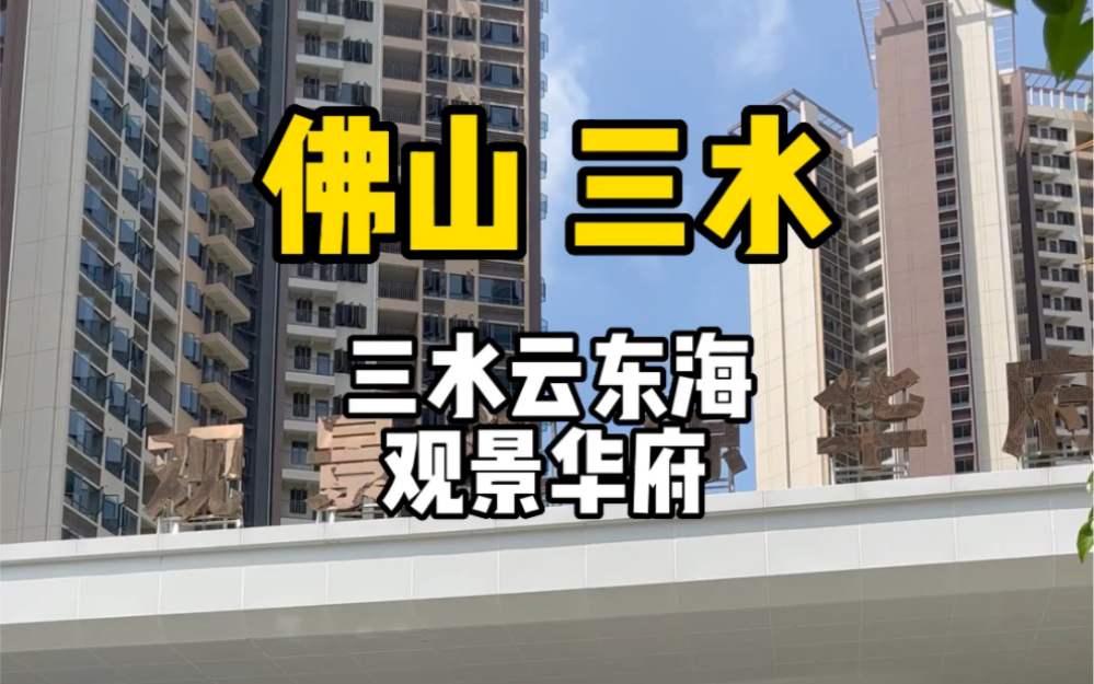 佛山市三水区三水新城云东海街道观景华府实拍#观景华府#三水荷花世界#三水云东海#三水买房哔哩哔哩bilibili