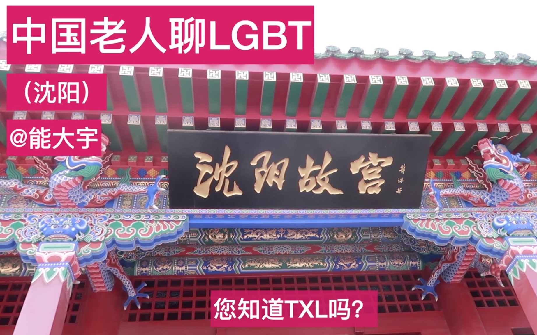 中国老人聊LGBT:沈阳篇哔哩哔哩bilibili