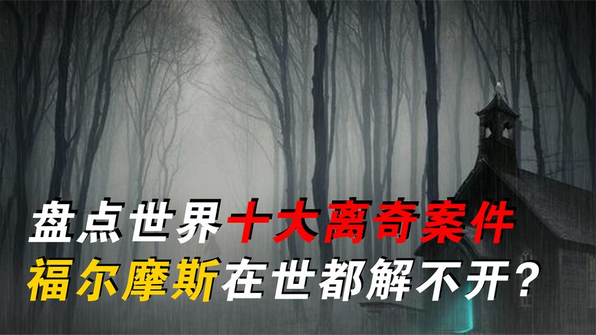 盘点世界十大离奇案件,最后一个堪称完美犯罪?福尔摩斯解不开?
