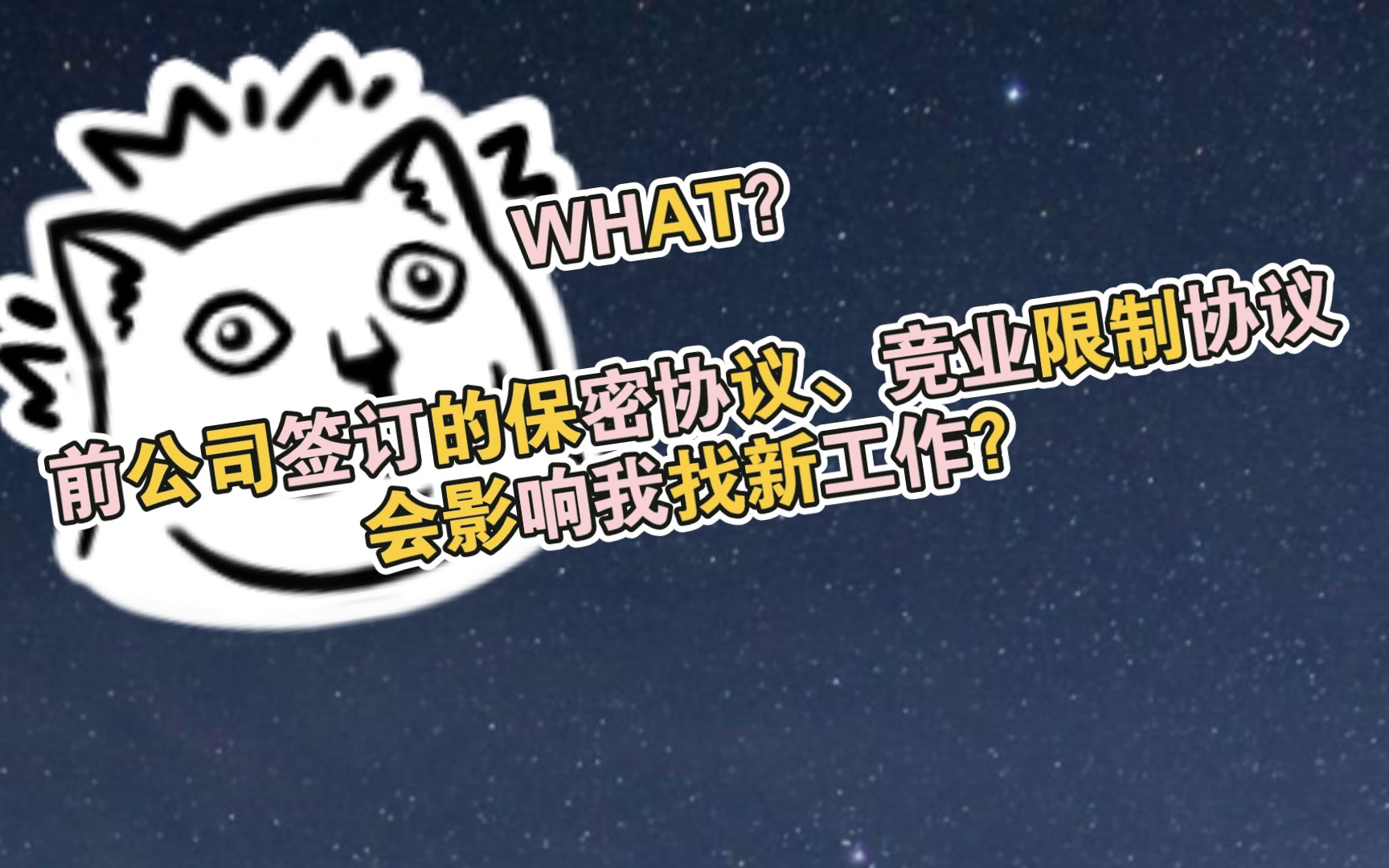 保密协议、竞业限制协议,会影响我找新工作吗?哔哩哔哩bilibili