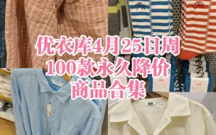 Descargar video: 优衣库4月25日周100款永久降价商品