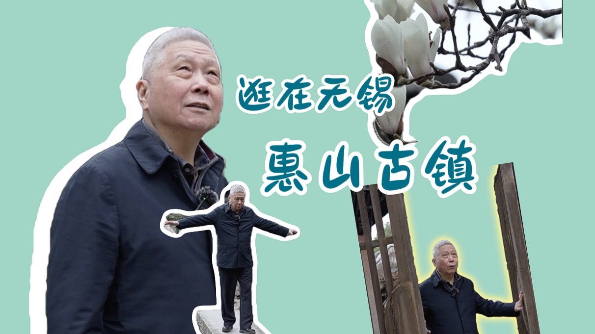 惠山古镇闲逛