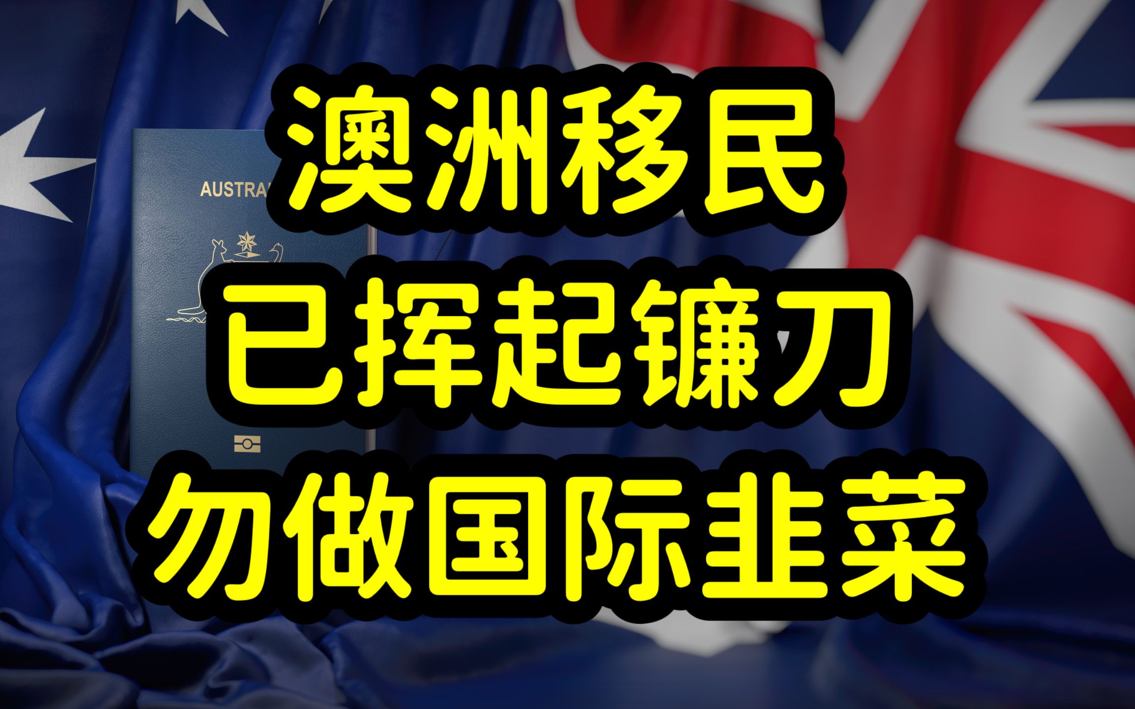 澳洲留学和移民需谨慎,澳洲移民局磨刀霍霍,收割投资和技术移民的国际韭菜!哔哩哔哩bilibili