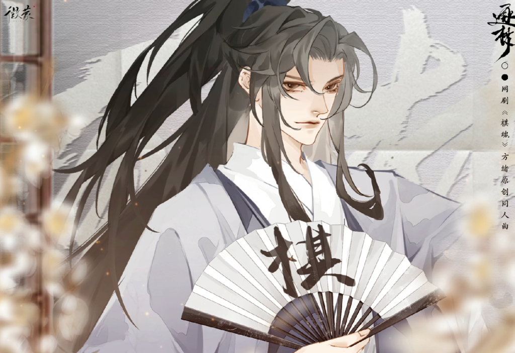 网剧棋魂丨方绪丨原创同人曲《逐梦》预告