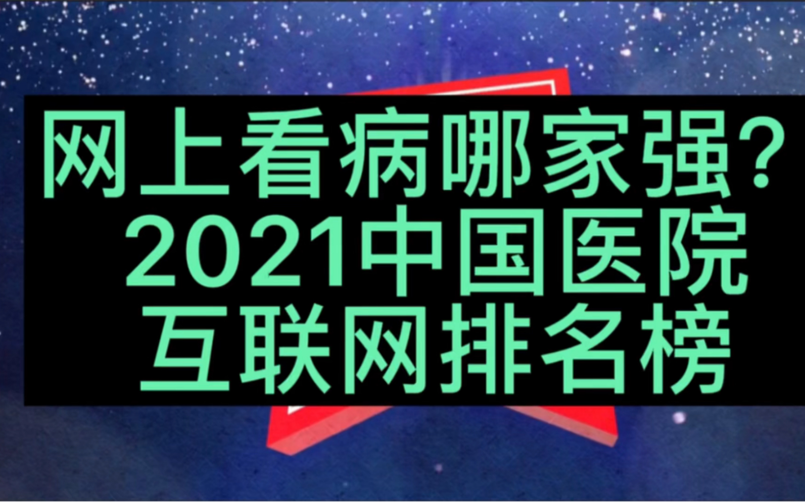 [图]哪家医院大夫，网上看病最受患者欢迎? 2021最新全国医院互联网排行榜。线上问诊