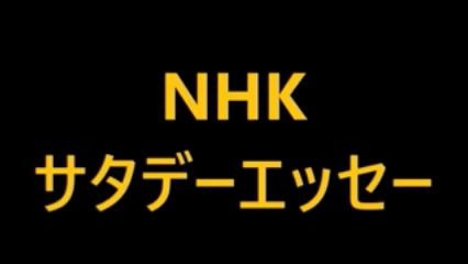 【西本智实】20200104西本智実新成人礼致辞NHK广播节目哔哩哔哩bilibili