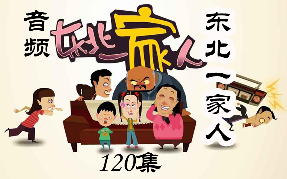 音频【东北一家人】搞笑,解压,经典