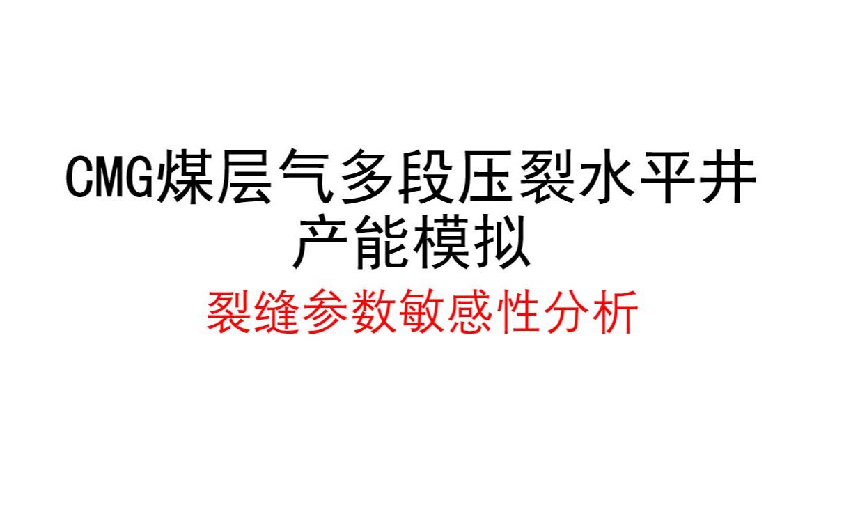 CMG煤层气多段压裂水平井产能模拟裂缝参数敏感性分析哔哩哔哩bilibili