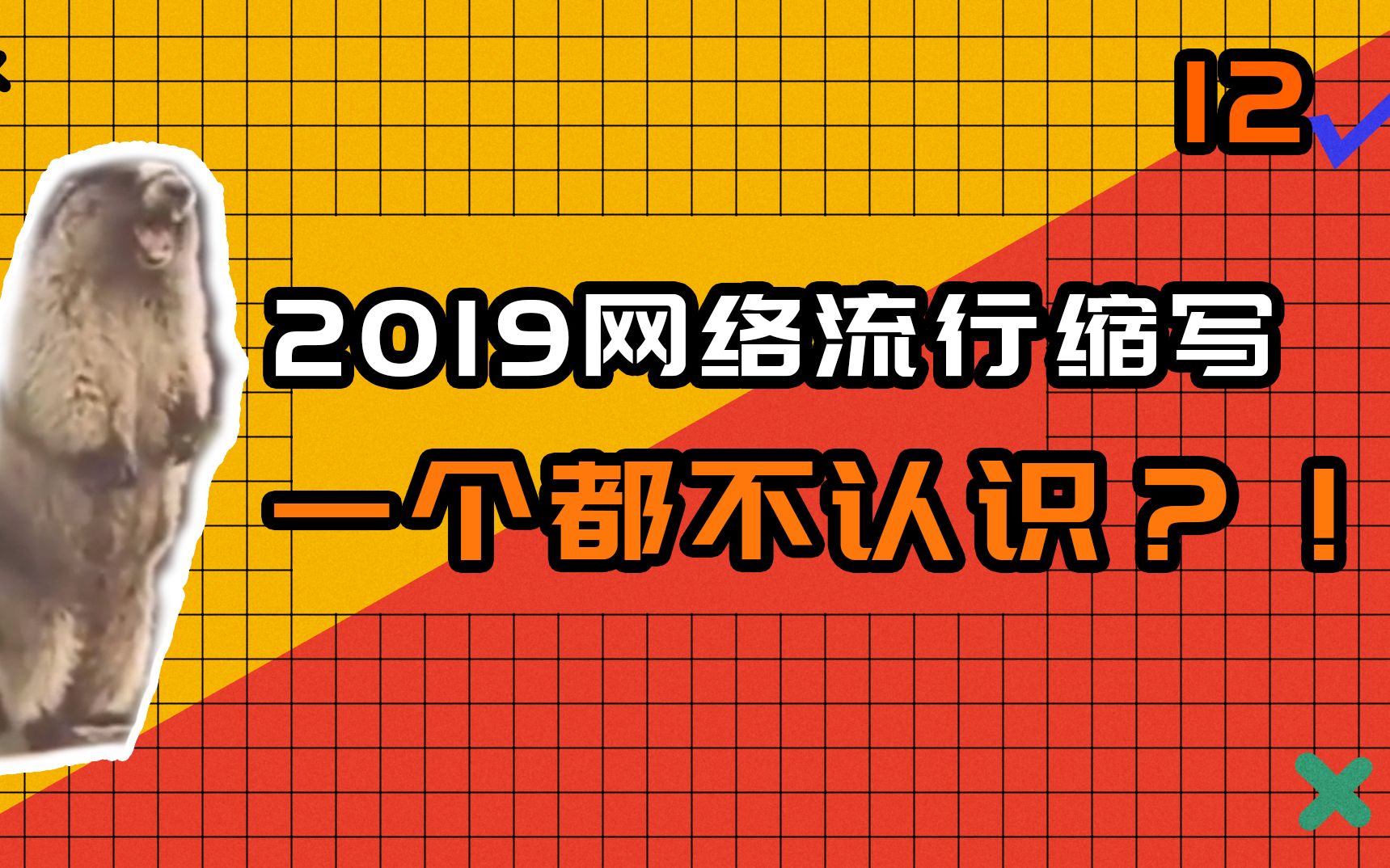 2019网络流行缩写,一个都不认识?!我承认我输了......哔哩哔哩bilibili