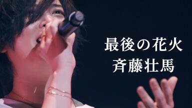 carpool/斉藤壮馬[Live Tour 2021 “We are in bloom!” at Tokyo