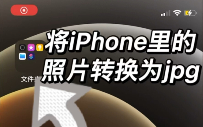 【技巧】iPhone转换照片为jpg,只使用原生的快捷指令,无需安装任何app哔哩哔哩bilibili