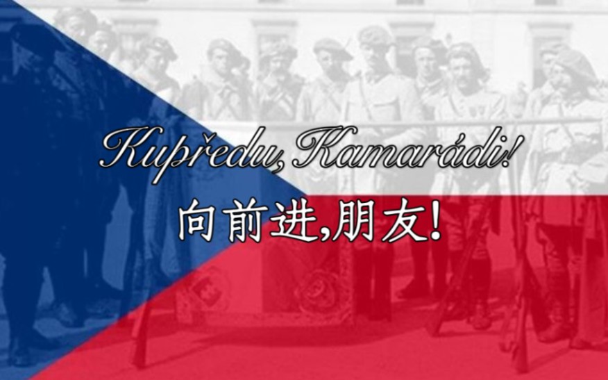 [图]【捷克斯洛伐克军团】高昂起头吧(向前进,朋友)-Vzhůru Hlavy! (Kupředu,Kamarádi!)